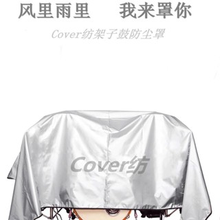 新品 現貨 歐式樂器架子鼓電子鼓遮陽萬能防曬防塵罩通用型蓋布高顏值ins
