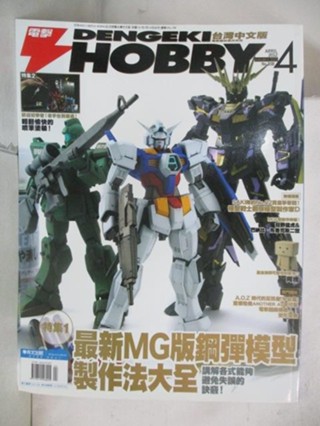 電擊Hobby_2012/4_最新MG版鋼彈模型製作法大全【T8／嗜好_OY1】書寶二手書