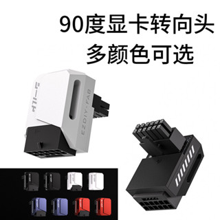 ⭐賽博裝備聯動鋪⭐EZDIY-FAB RTX40系列顯示卡16PIN 90度轉向頭顯卡供電轉接頭12+4PIN鋁散熱外殼