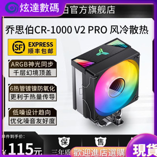 [現貨 下單立減]現貨速髮 散熱器 喬思伯CR-1000V2PRO風冷散熱器ARGB韆層鏡六熱管cpu散熱器PWM溫控