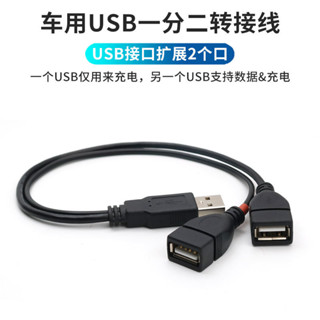 *數位傳輸線 數據線 USB一出二擴展器一分二母頭HUB轉接延長車用擴充套件數據線記錄儀導航儀筆電分線器USP母口滑鼠鍵盤