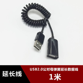 限時/折扣* USB2.0公對母彈簧拉伸延長線 usb螺旋數據線 usb伸縮加長線1米