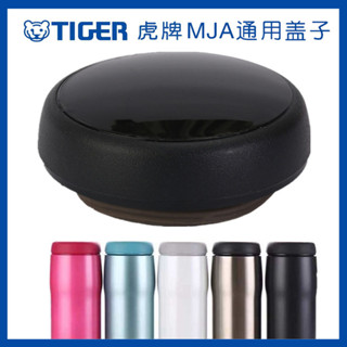 虎牌TIGER MJA036 048日本虎牌保溫杯杯蓋防漏水杯蓋子保溫杯蓋子