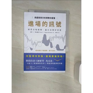 高盛首席分析師教你看懂進場的訊號：洞悉市場週期，贏在長期好買賣_彼得．C．奧本海默, 曹嬿恆【T1／投資_R2F】書寶二手書