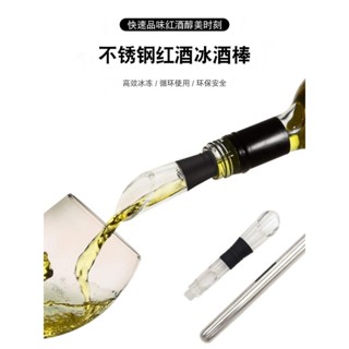 304不銹鋼紅酒冰酒棒倒酒器紅酒速冷醒酒器香檳酒冰棒