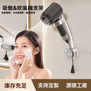 隔日到店 新品下殺 吹風機架 免打孔 收納架 吹風機支架 吹風機收納 吸盤 置物架 壁掛架 收納支架 掛架 免打孔收納