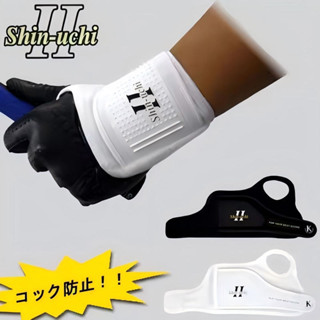 現貨熱銷 正品Shin-uchi 日本手腕固定器 保護手腕姿勢輔助器 高爾夫護腕