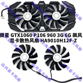 MSi/微星GTX1060 P106 960 3G 6G飆風顯卡風扇 HA9010H12F-Z