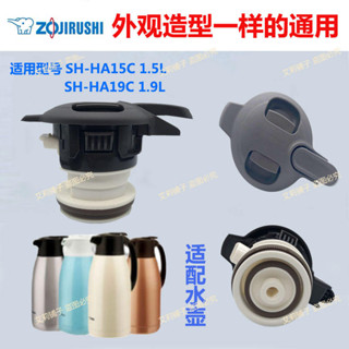 日本象印保溫壺壺蓋SH-HA15C蓋子保溫瓶華象匡迪SH-HA19C配件