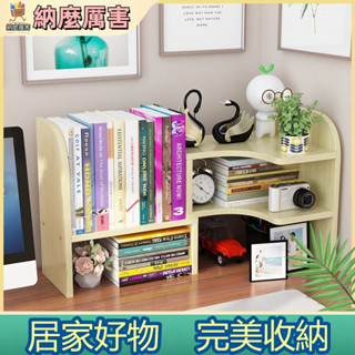 【納麼厲害】 宿舍書架桌上學生桌面書桌收納置物架木家用經濟型組合簡約小書架
