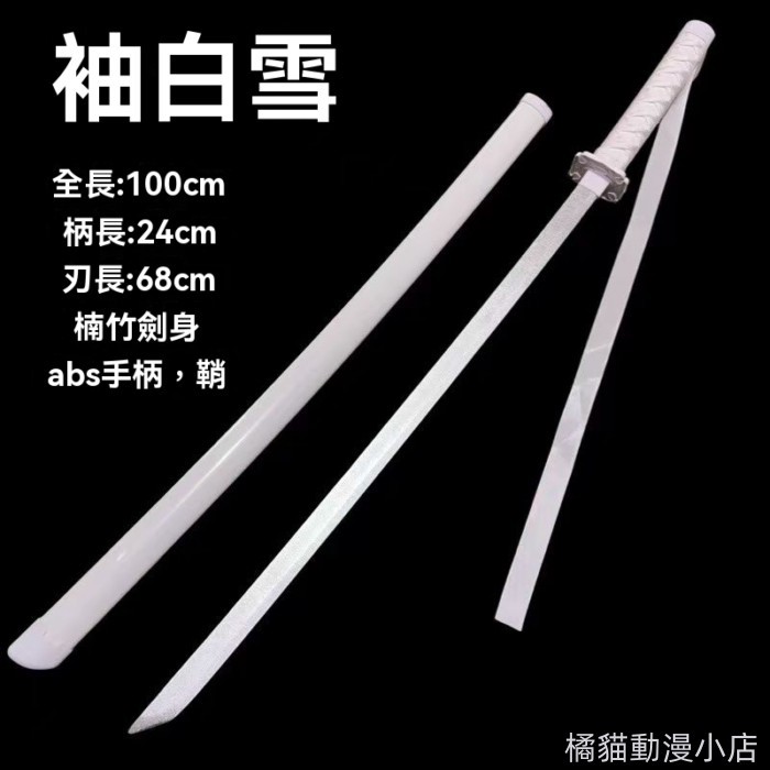 【在台出貨】死神 朽木露琪亞斬魄刀 袖白雪發光木刀水曜日 木刀不開刃 動漫武器玩具  手持道具 動漫道具 動漫 動漫周邊