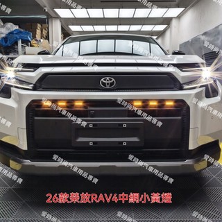 【六代RAV4專用】26年式 豐田 Toyota 小黃燈LED威蘭達中網裝飾燈霧燈爆改裝配件