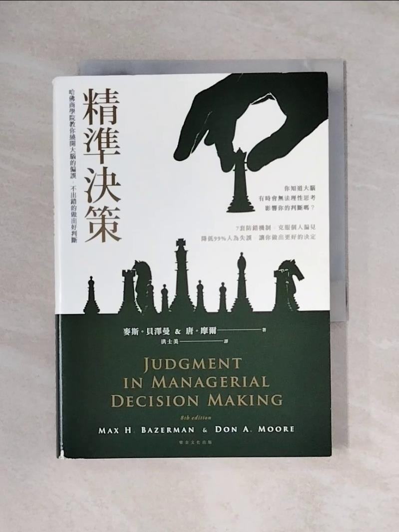 精準決策：哈佛商學院教你繞開大腦的偏誤，不出錯的做出好判斷_麥斯．貝澤曼, 唐．摩爾,  洪士美【T1／財經企管_X6X】書寶二手書