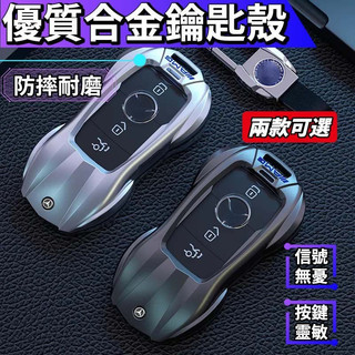 【優創】賓士鑰匙殼 Benz 鑰匙套 w205 glc w213 c300 e200 w206 c300 鋅合金鑰匙殼