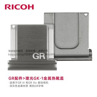 Ricoh/理光原廠GK-1金屬熱靴蓋GR3X GRIIIX hdf相機原廠配件