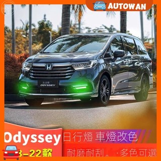 【專用於Odyssey】HONDA適用本田Odyssey混動前臉改裝外觀飾日行燈車霧燈改色貼紙膜專用品裝飾 改裝
