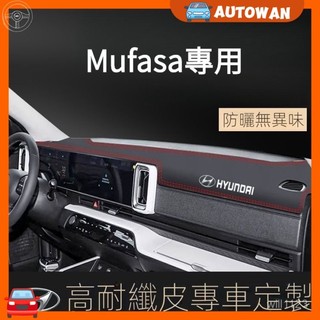【專用於Mufasa】專用 現代 Hyundai現代MUFASA專用中控臺防曬避光墊儀錶車內裝飾用品汽車大全裝飾