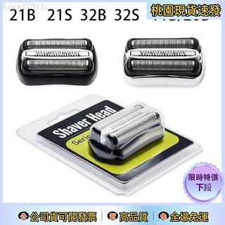 【台現+免運】✨下殺價✨適用百靈系列 3 32B 32S 21B 電動剃須刀頭配件 副廠刀頭
