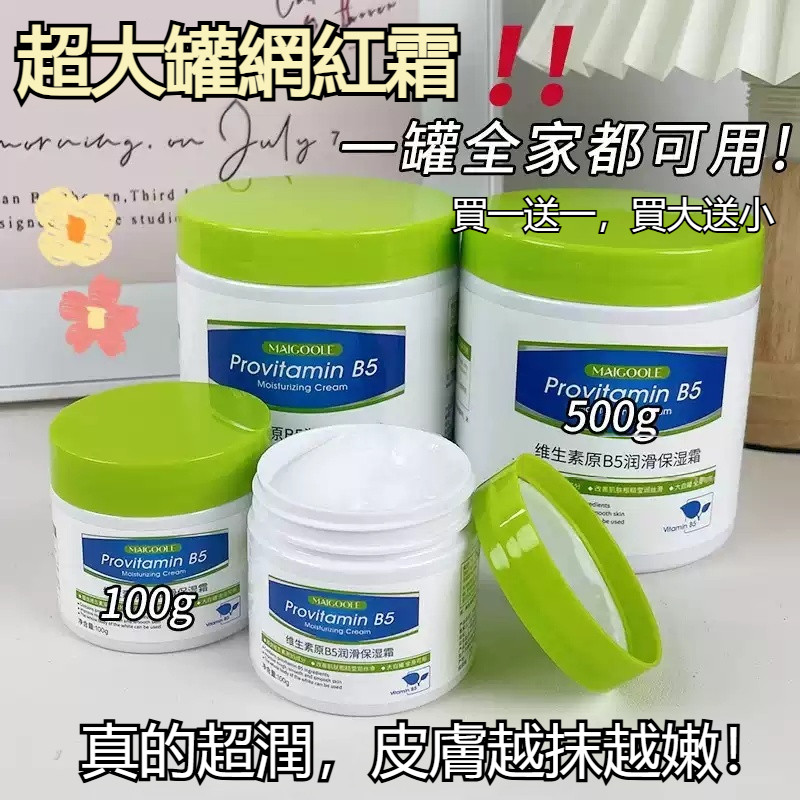 現貨【買大送小】500g大白罐B5維生素保濕霜 補水保濕身體乳 改善粗糙 乾裂 滋潤面霜 全身潤膚身體身體乳 白大褂推薦