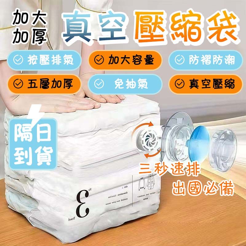 現貨隔日達⚡️【免抽氣】五層加厚真空壓縮袋 免抽氣立體袋 衣物收納袋 衣物壓縮密封防潮 棉被衣服被子專用袋子 可重複使用