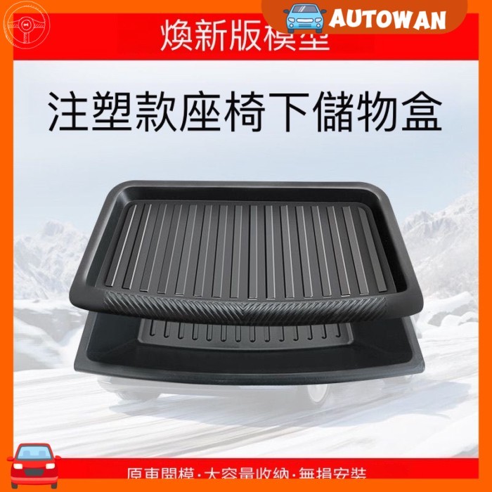 【煥新 Y專用】Tesla 適用於特斯拉煥新版ModelY座椅下儲物盒特斯拉煥新y前排收納盒配件 收納盒 座椅縫