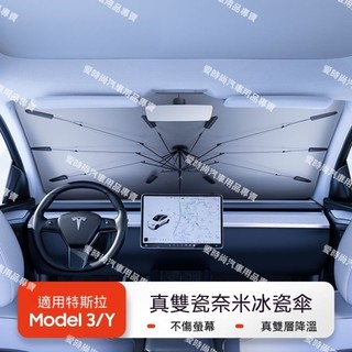 【專用於煥新Y】24-28年式 Tesla 適用煥新版特斯拉遮陽傘model3y汽車前擋窗頂遮陽簾隔熱丫配件
