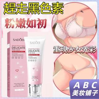 熱銷🔥【重現少女粉嫩】SADOER粉嫩霜 唇部腋下私處 黑色素 嫩白粉嫩 身體護理保養 女性私處粉嫩霜 美白霜