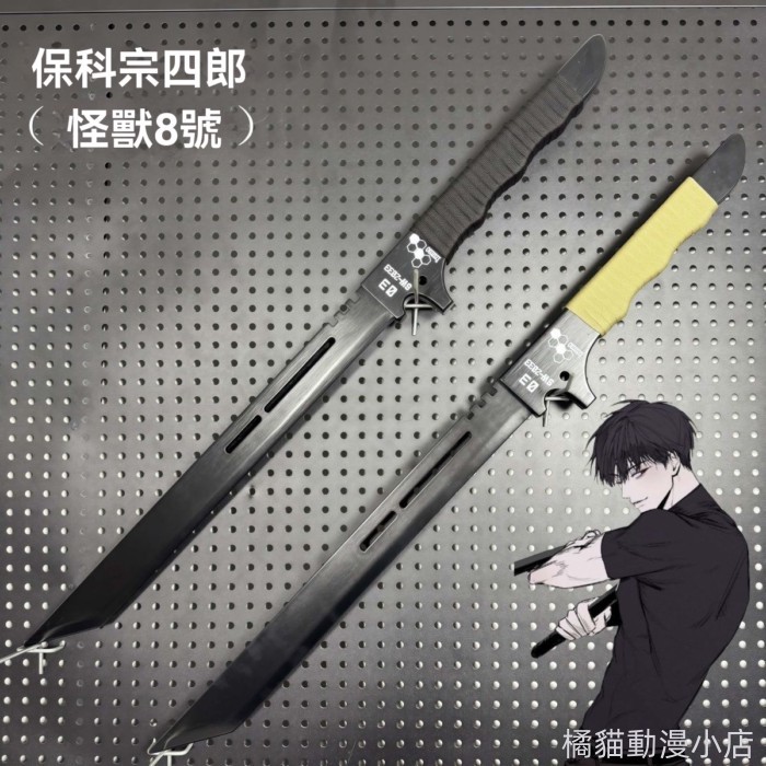 「台灣寄出」怪獸8號 保科宗四郎 KaijuNo 保科副隊長 動漫刀 木刀 二次元武器  手持道具 動漫道具