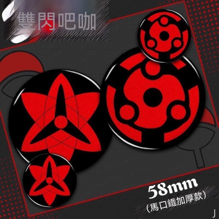 【在台出貨】 火影忍者 佐助永恆萬花筒寫輪眼 雙閃徽章 宇智波斑吧唧穀子 胸針痛包掛件收藏 動漫吧唧