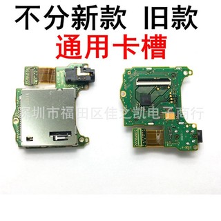 NS switch遊戲卡槽板 switch耳機板 NS卡槽板帶耳機座 卡槽帶板