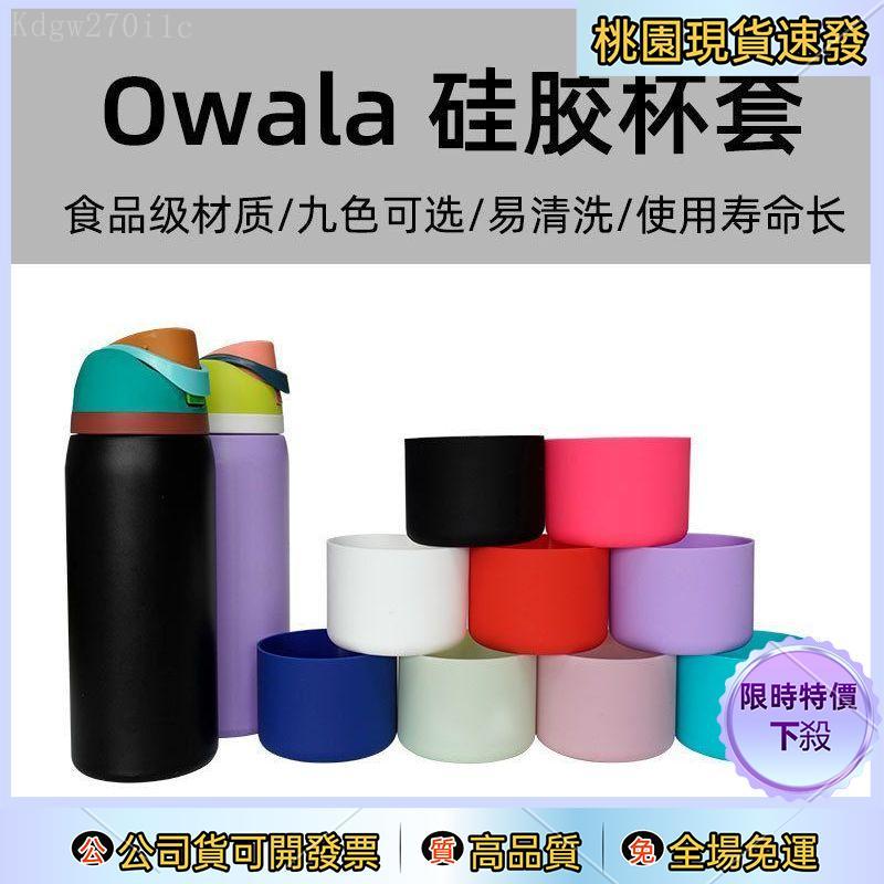 【桃園出貨】矽膠保護套,適用於 Owala 杯套 杯底套 24盎司30 盎司水瓶 6/6.5/7/7.5cm保溫杯套