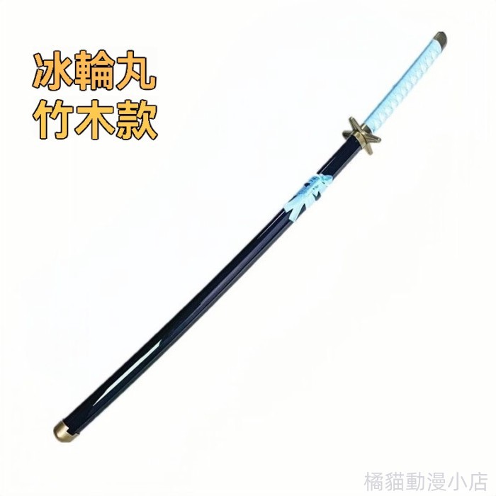 「台灣寄出」 死神日番谷冬獅郎武器冰輪丸斬魄刀金屬不開刃COS動漫道具刀木刀  手持道具 動漫道具  武器道具高CP值