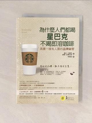 為什麼人們都喝星巴克,不喝即溶咖啡_達夫．尤里奇、諾姆．史莫伍德【T7／財經企管_Q8E】書寶二手書