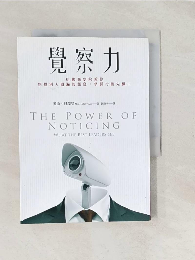 覺察力-哈佛商學院教你察覺別人遺漏的訊息掌握行動先機..._麥斯‧貝澤曼【T1／財經企管_S9C】書寶二手書