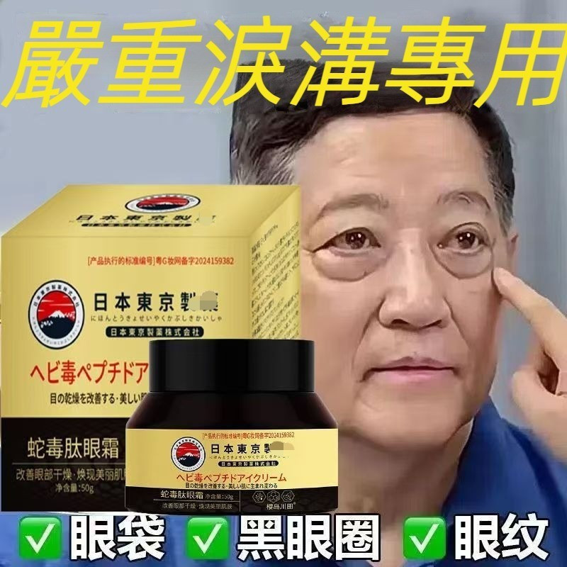 ✅正品隔日達 東京製蛇毒肽眼霜日本爆款  保濕 緊緻眼部精華 眼周細紋眼袋 眼袋黑眼圈 塗抹方便見效快 熬夜救星日本正品