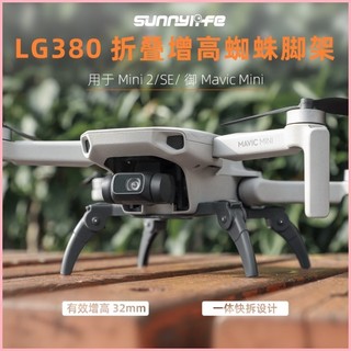♞,♘（新款）DJI Mini2/ Mini SE/ Mavic Mini增高腳架 摺疊起落架 保護支架