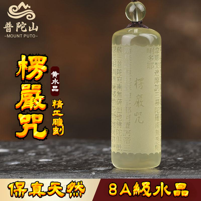 普陀山天然黃水晶楞嚴咒吊墜 護身符項鍊男女隨身掛件 心經精雕原礦護身 開運飾品禮物 佛教用品 轉運水晶
