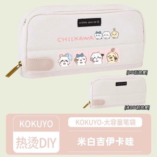KOKUYO 國譽 HACO 筆袋 吉伊卡哇 DIY 少女心多功能大容量文具收納筆盒 高顏值便攜實用送閨蜜禮物✨台灣出貨