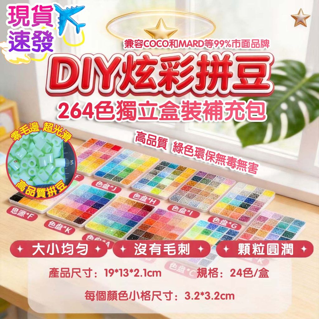 現貨✨隔日达🧩264色拼豆補充裝 獨立盒裝 2.6mm立體融合拼豆 DIY 手工 MARD同款拼豆 同款卡通拼豆 拼豆豆