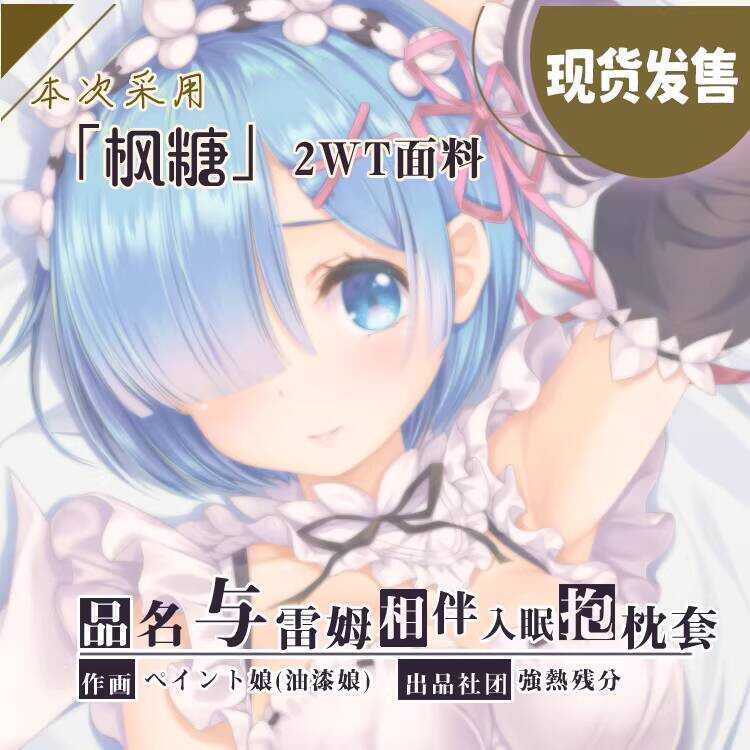 從零開始的異世界生活等身抱枕 全身抱枕 長條抱枕 新款 禮物 強熱殘分 Re:0從零開始的異世界生活蕾姆雷姆等身抱枕套