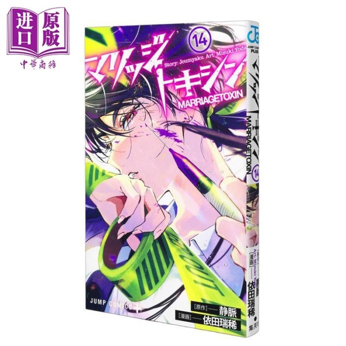 漫畫 婚姻劇毒 第14集 靜脈 集英社 日文原版漫畫書 マリッジトキシン【中商原版】