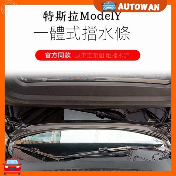 【專用於Model Y】「限時折扣」特斯拉ModelY一體擋水條機蓋密封膠條防蟲網丫前備箱隔音防塵改裝