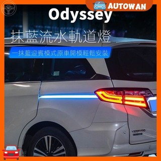 【專用於Odyssey】HONDA15-24年式Odyssey軌道燈LED氛圍燈24年式改裝專用尾燈轉嚮燈裝飾高CP值
