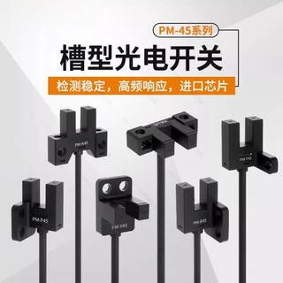 可開發票/ U型槽型光電開關PM-T45限位感應傳感器PM-L45/PM-Y45/PM-F45/T45 /噹噹五金優選
