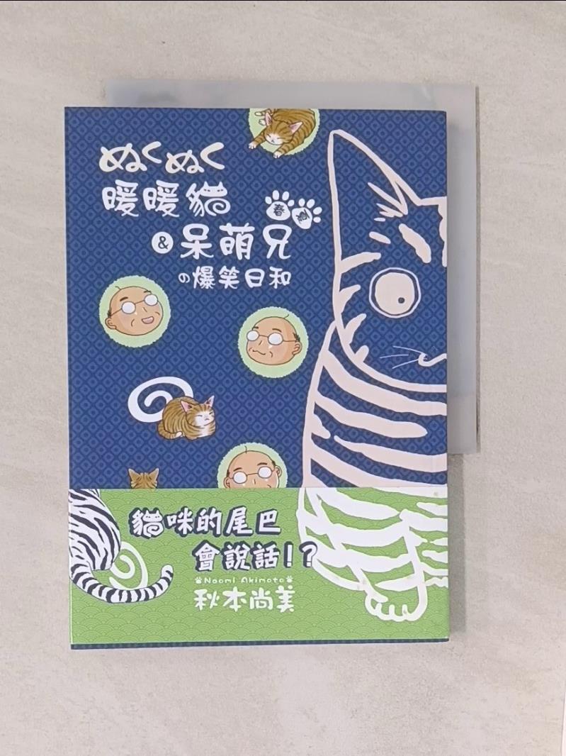 春‧夏暖暖貓＆呆萌兄的爆笑日和_秋本尚美【T1／漫畫書_U8H】書寶二手書