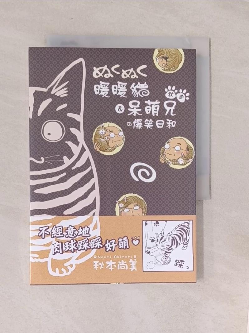 秋‧冬 暖暖貓＆呆萌兄的爆笑日和_秋本尚美【T1／漫畫書_U8H】書寶二手書