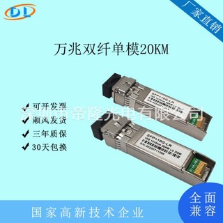 【 創客數碼】 SFP+10G-LR萬兆雙纖單模20KM 1310nm支持銳捷H3C華為華三LC介面