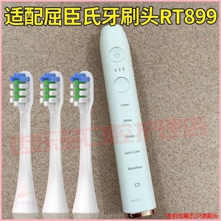 適配Watsons屈臣氏聲波電動牙刷頭RT899通用高品質清潔替換頭軟毛 電動牙刷頭 牙刷頭