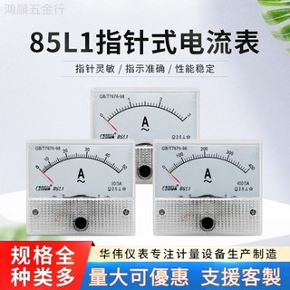 上新/ 華偉儀表85L1交流電表指針表1A2A3A5A10A15A20A30A50A直通式 /可開發票