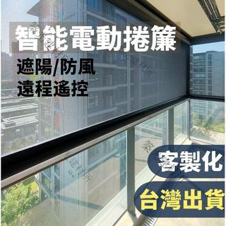 【可到府丈量安裝👩‍🏭】智能電動防風捲簾 擋風窗簾 戶外簾 防水簾 防風卷簾 陽台改造 陽台防蚊 陽台防水 陽台防風